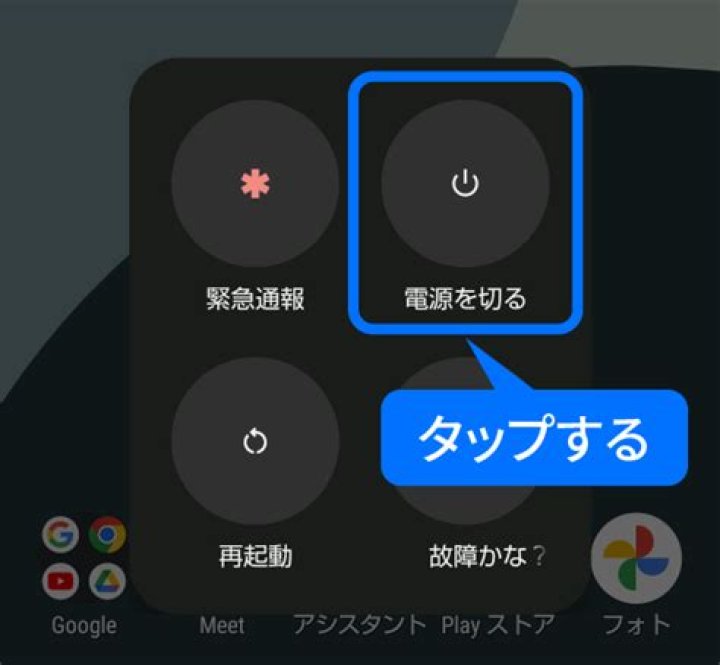 アンドロイド端末の電源メニュー（電源を切る／再起動）表示例