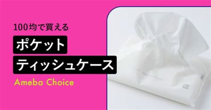 ポケットティッシュケース100均の購入前チェック（出し口・補充・厚み・拭き取り）をイメージ