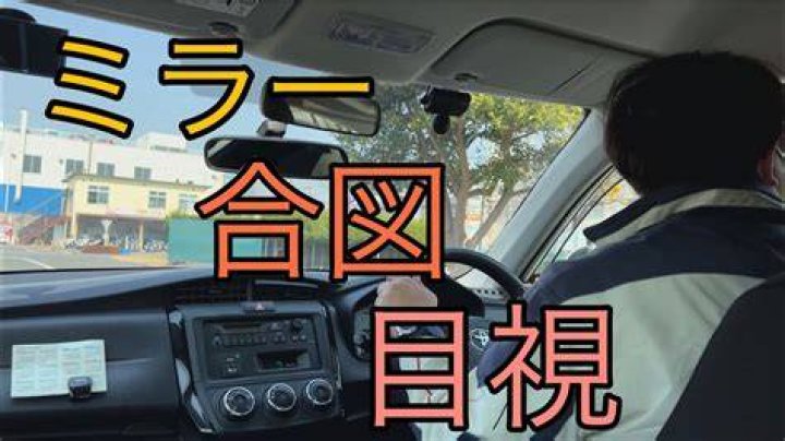 技能試験に向けてミラー確認や発進停止の手順を思い出す様子