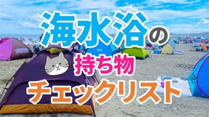 海水浴の持ち物(タオル、日焼け止め、飲み物など)を準備しているイメージ