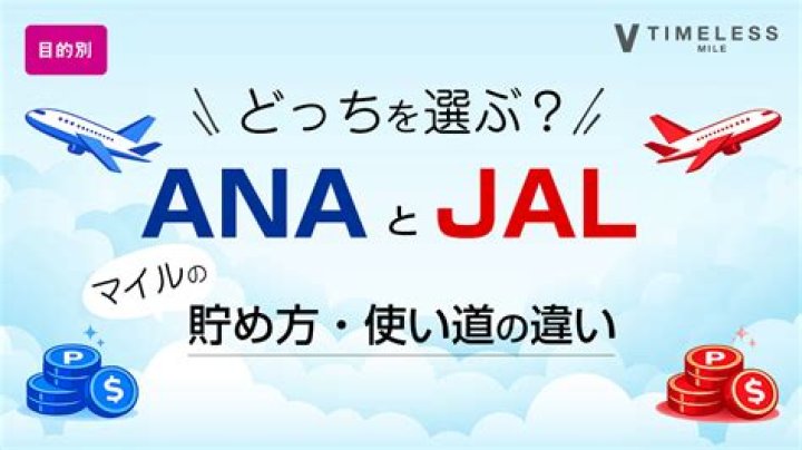 ana と jal の 違いを徹底比較：サービス・運賃・特典の見分け方